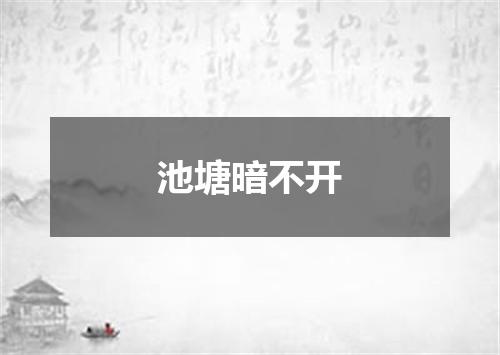 池塘暗不开