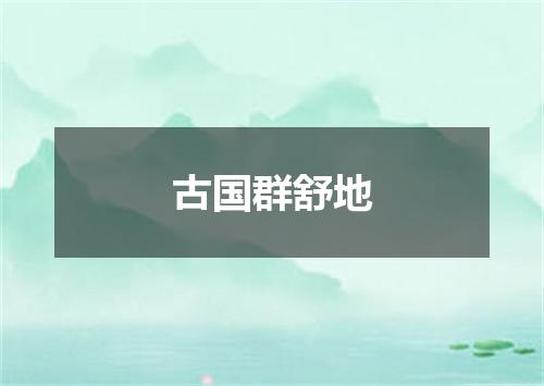 古国群舒地