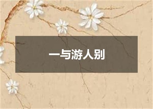 一与游人别