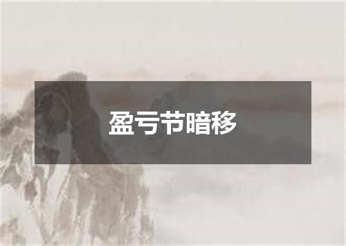 盈亏节暗移