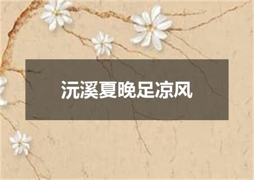 沅溪夏晚足凉风