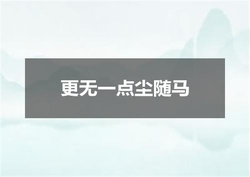 更无一点尘随马