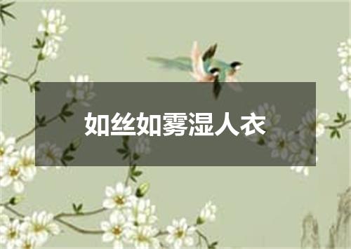 如丝如雾湿人衣