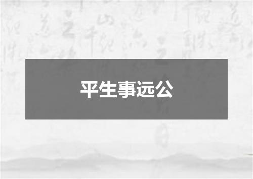 平生事远公