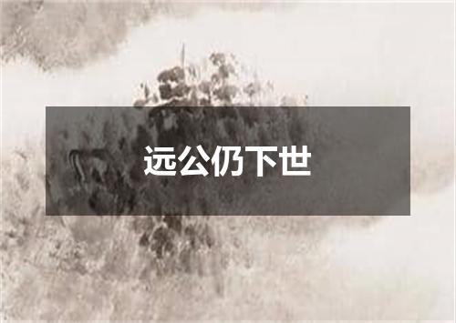 远公仍下世