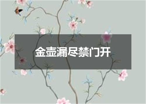 金壶漏尽禁门开