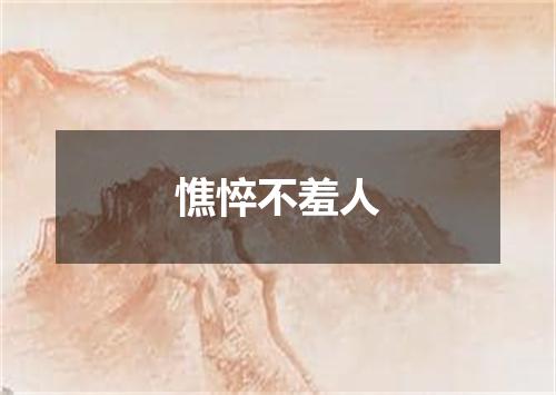 憔悴不羞人