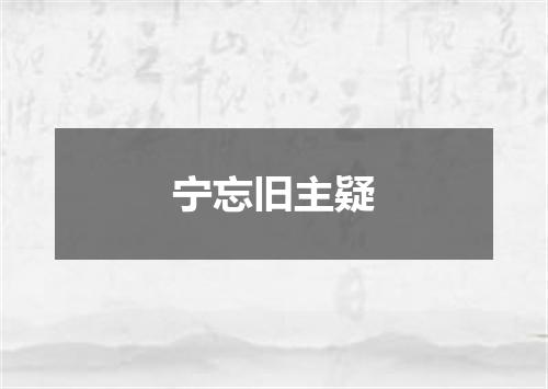 宁忘旧主疑