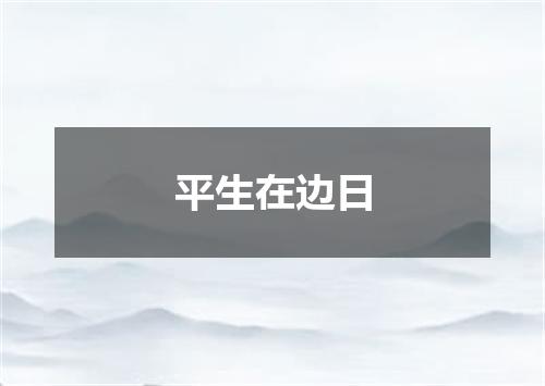 平生在边日
