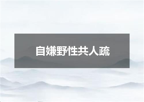 自嫌野性共人疏