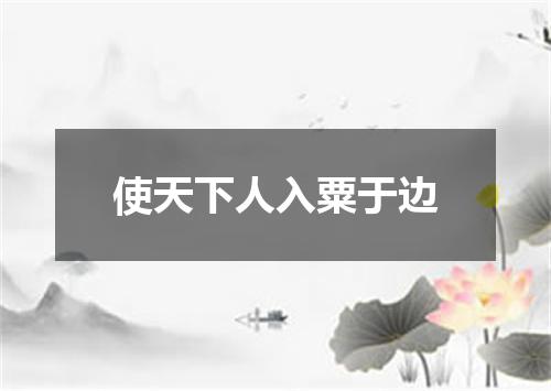 使天下人入粟于边