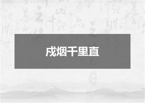 戍烟千里直