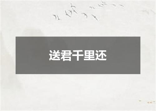 送君千里还