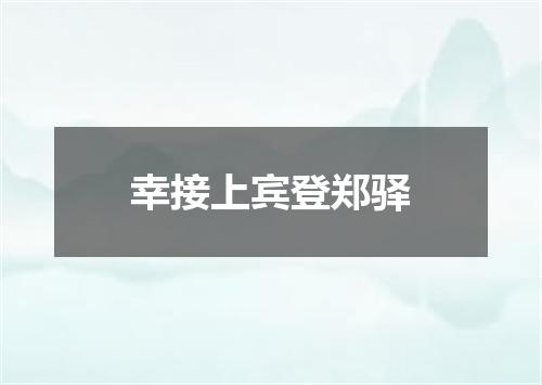 幸接上宾登郑驿