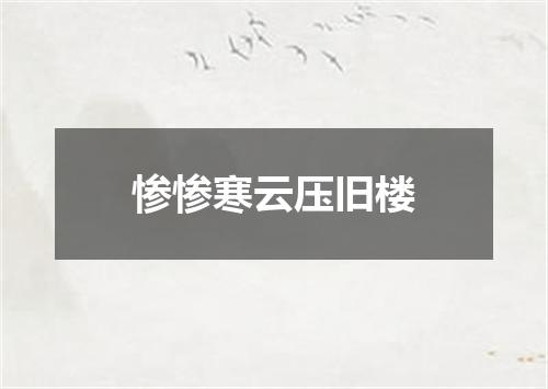 惨惨寒云压旧楼