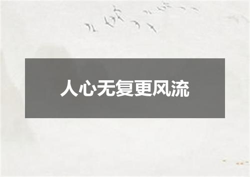 人心无复更风流