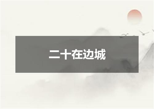 二十在边城