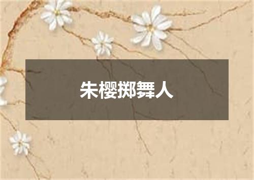 朱樱掷舞人