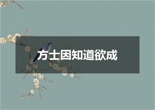 方士因知道欲成