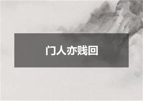 门人亦贱回