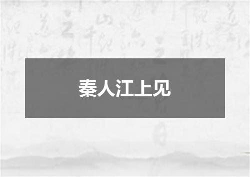 秦人江上见