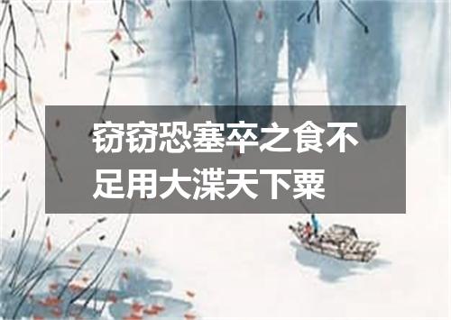 窃窃恐塞卒之食不足用大渫天下粟