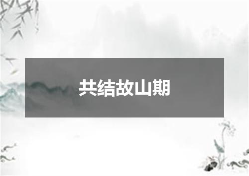 共结故山期
