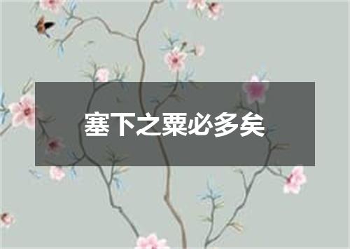 塞下之粟必多矣