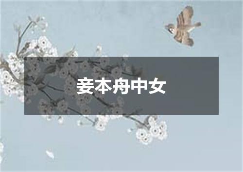 妾本舟中女