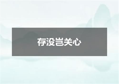 存没岂关心