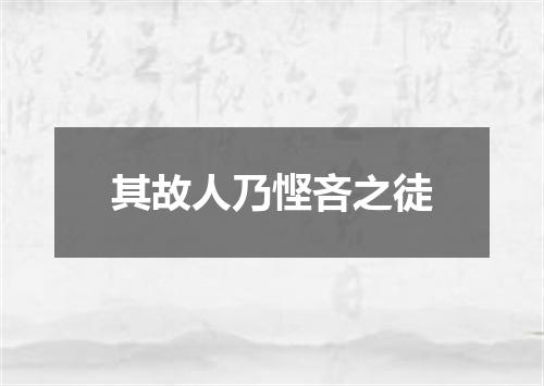 其故人乃悭吝之徒