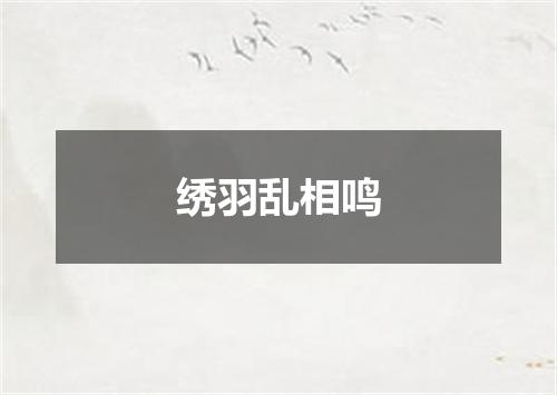 绣羽乱相鸣