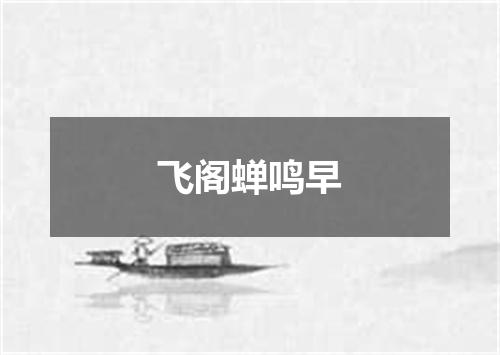 飞阁蝉鸣早