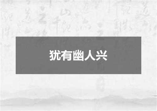 犹有幽人兴