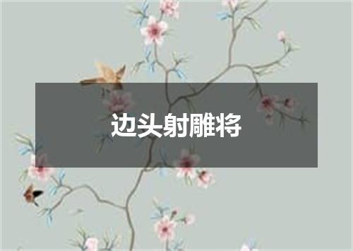 边头射雕将