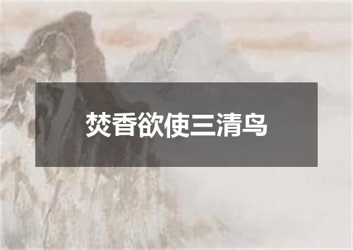 焚香欲使三清鸟