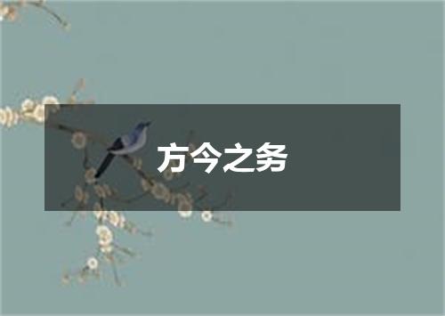 方今之务