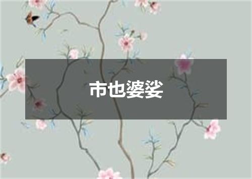 市也婆娑