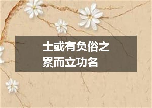 士或有负俗之累而立功名
