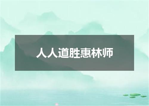 人人道胜惠林师