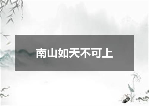 南山如天不可上