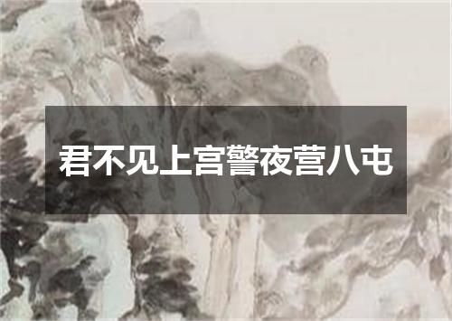 君不见上宫警夜营八屯