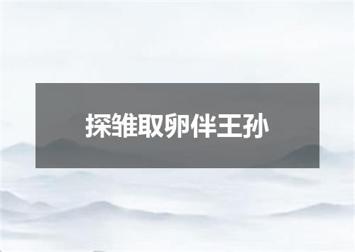 探雏取卵伴王孙