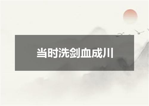 当时洗剑血成川