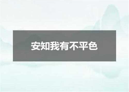 安知我有不平色