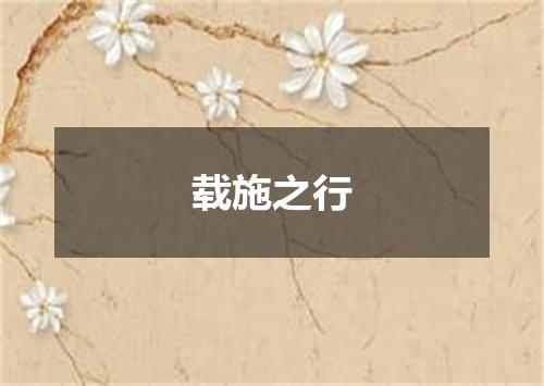 载施之行