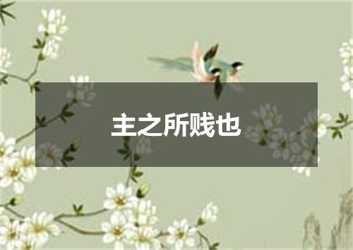 主之所贱也