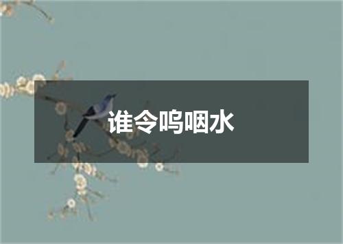 谁令呜咽水