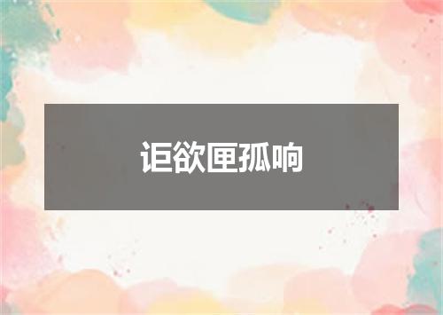 讵欲匣孤响