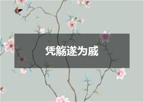 凭觞遂为戚